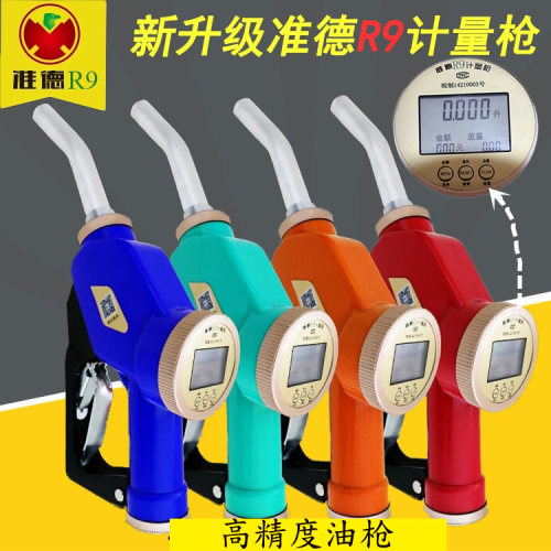 原装准德r9柴油甲醇加油枪防水