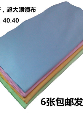 40厘米大号眼镜布擦眼镜布大尺寸不掉毛清洁擦钢琴布5张包邮
