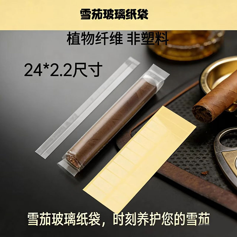 植物纤维雪茄养护玻璃纸袋图片