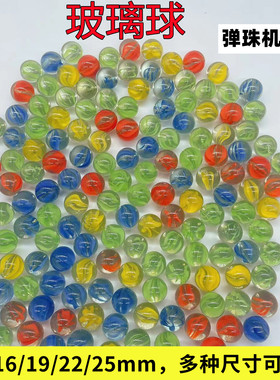 玻璃弹珠14mm16mm19mm22mm25mm玻璃球 儿童游戏机跳棋专用玻璃珠