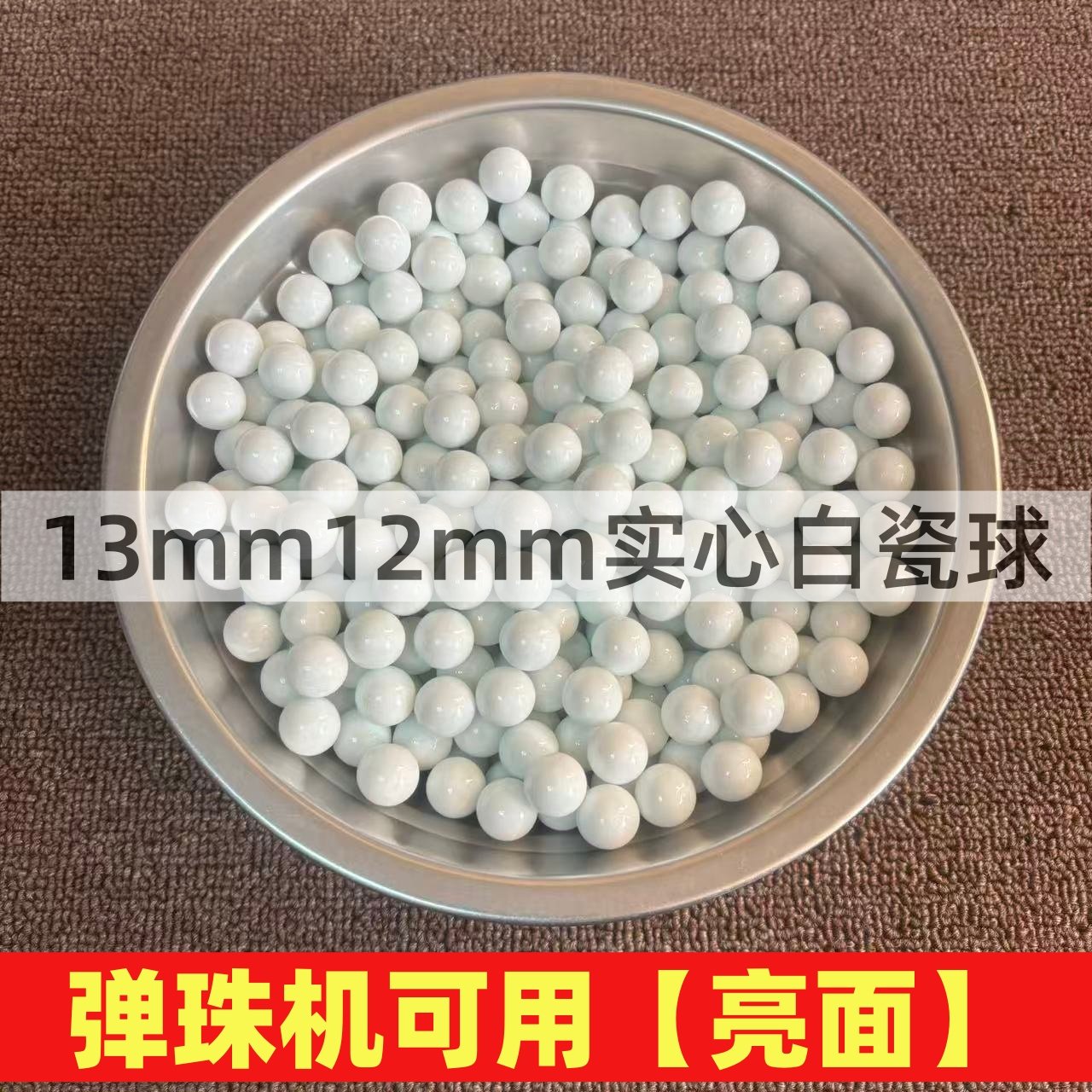 游戏机通用玻璃弹珠12-13毫米亮光白色陶瓷珠子商场娱乐儿童玩具