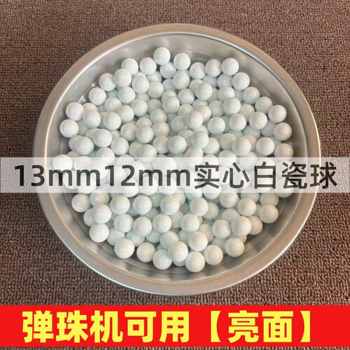 游戏机通用玻璃弹珠12-13毫米亮光白色陶瓷珠子商场娱乐儿童玩具