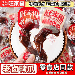 旺家福老卤鸭爪熟即食酱香卤鸭掌香辣鸭脚休闲网红解馋小吃零食品