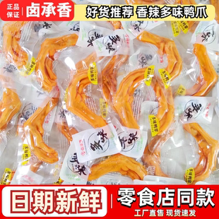 卤承香散称多味鸭掌独立包装开袋即食鸭爪子卤味休闲解馋零食小吃