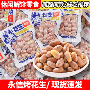 永信烤花生五香味花生米500g开袋即食下酒菜坚果炒货解馋零食小吃