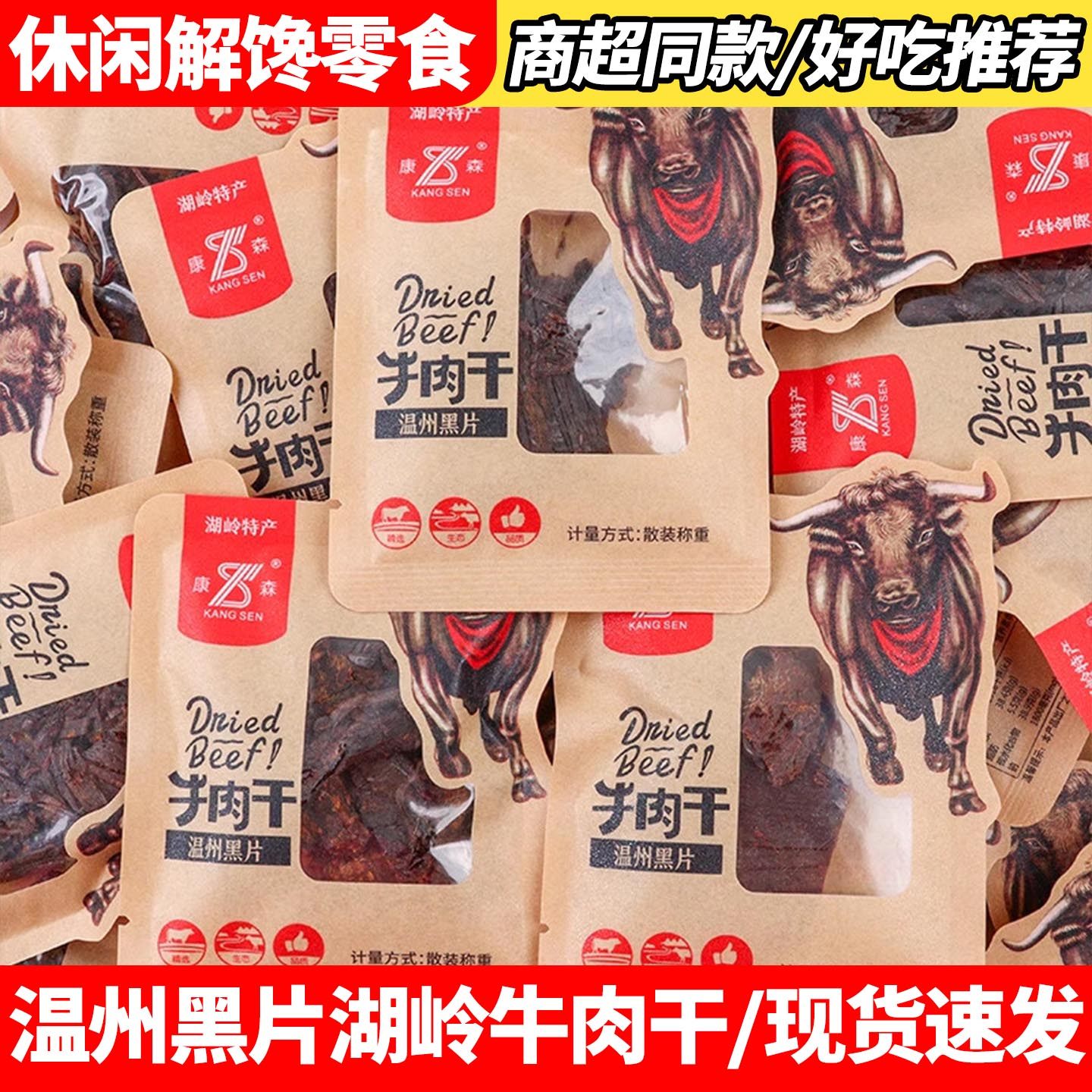 康森湖岭牛肉干温州特产黑片牛肉片蜜汁味五香味独立小包零食小吃