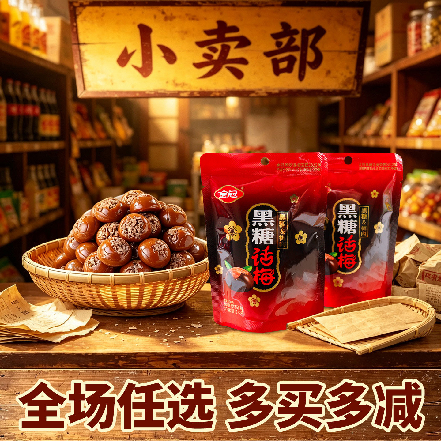 金冠黑糖话梅18g正宗结婚喜糖批发小吃正品糖果批发休闲办公零食