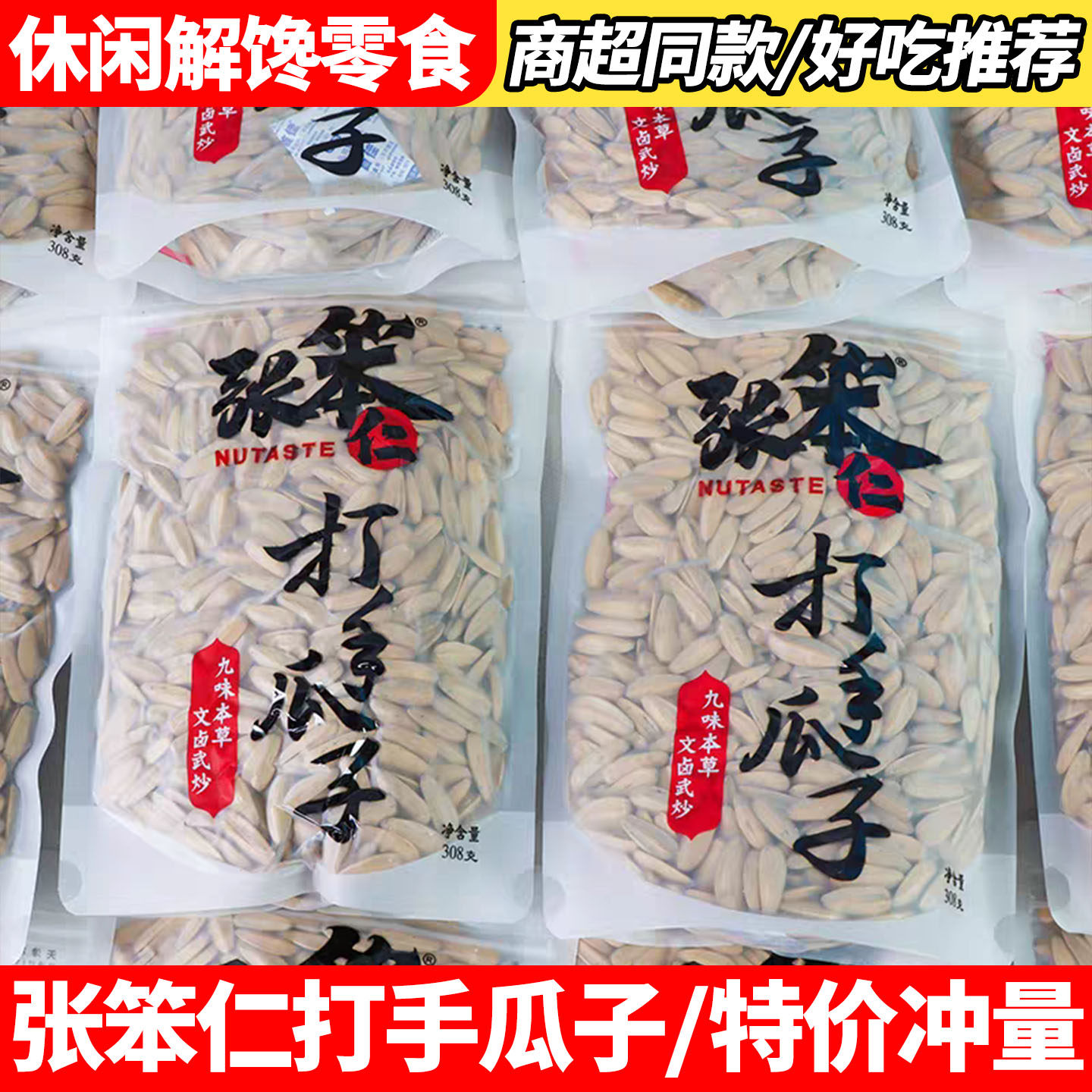 张笨仁打手瓜子大袋308g多味葵瓜子白皮葵花籽追剧旅游办公室零食
