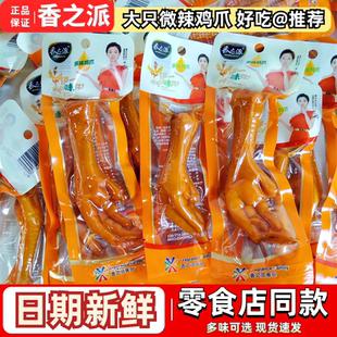 香之派多味鸡爪即食香辣鸡爪子山椒鸡脚泡椒凤爪熟食独立包装零食