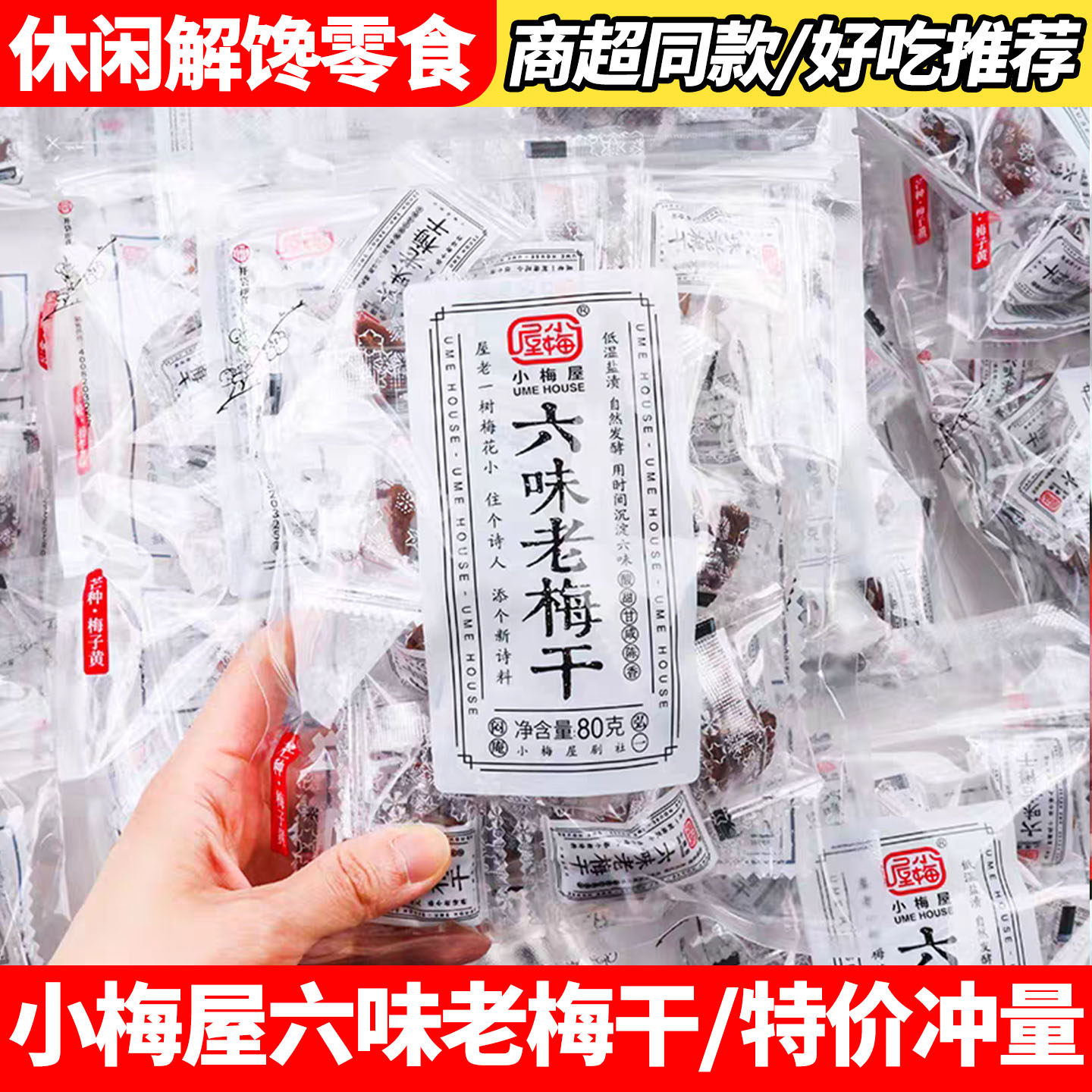 小梅屋六味老梅干80g开袋即食小包装蜜饯梅子酸甜可口解馋零食品