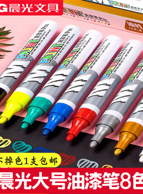 晨光油漆笔防水不褪色白色记号笔油性轮胎汽车用划痕修复笔涂鸦笔