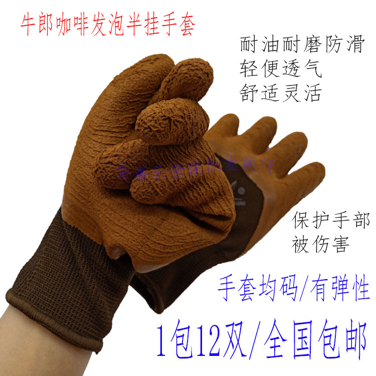 牛郎星皱纹耐磨透气浸胶防护手套