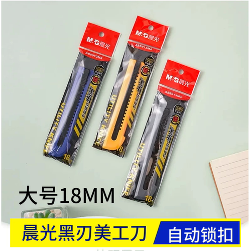 晨光大号美工刀18MM黑刃防滑壁纸刀裁纸刀ASS913M4自动锁黑刀片