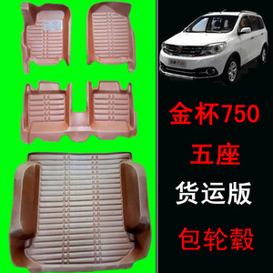 金杯750 五座全包围汽车脚垫华晨金杯750五座 面包车后备箱垫