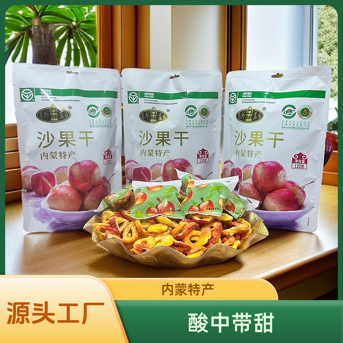 扎兰屯沙果干 源头工厂 内蒙特产 孕妇零食 绿色食品 配料表干净