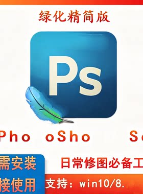 PS绿色精简版photsh图片处理P图修图绿化中文版永久使用win电脑版
