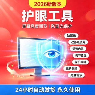 电脑护眼软件屏幕亮度调节色温软件保护眼睛改善眼疲劳防蓝光工具