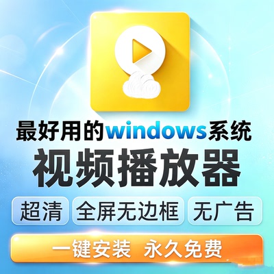 电脑万能格式视频解码播放器avi/mpeg/mp4/wmv/flv/mov/mkv/rmvb/