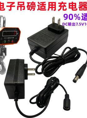 百鹰万泰直视吊秤7.5V圆孔充电器3T 5吨吊磅电子吊钩称圆头充电线