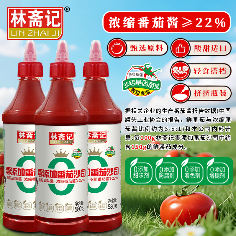 林斋记新疆番茄原浆零添加番茄酱番茄沙司酸甜口味意大利面酱调料