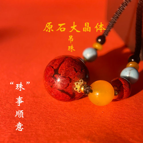 高端毛衣链朱砂吊坠女款蜜蜡绿松石玛瑙挂绳本命年转运珠大气高档