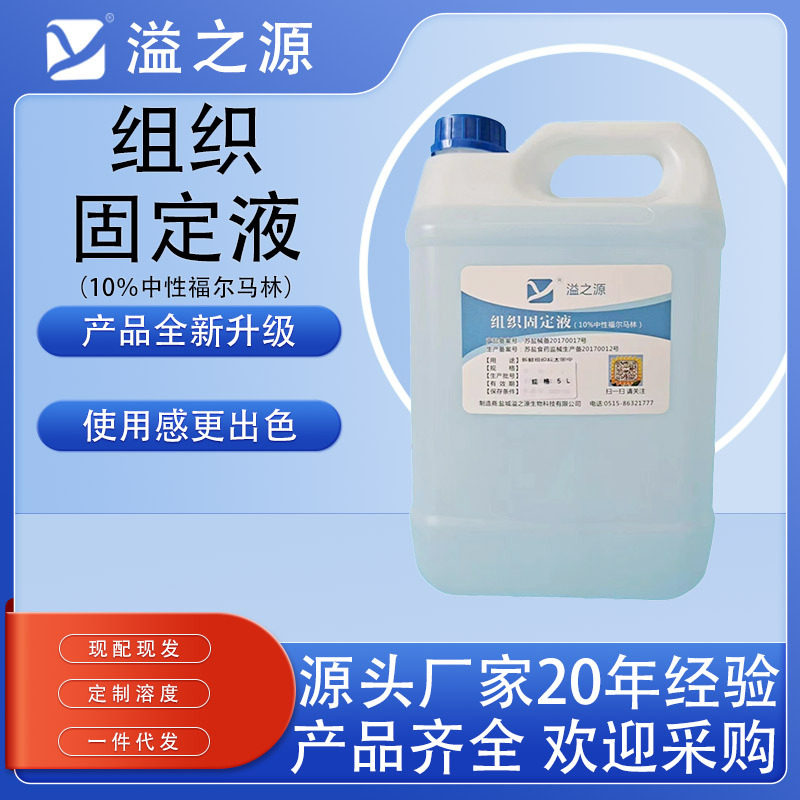 福尔马林10%中性组织固定液病理送检标本保存