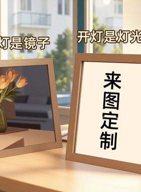 来图定制镜子灯光画任意图片照片定制相框摆件发光创意生日礼物