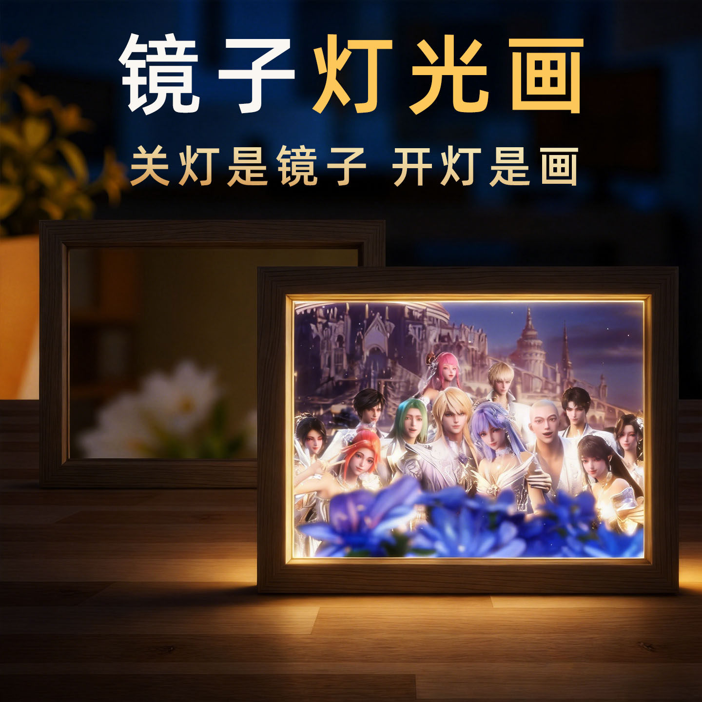 神印王座世纪婚礼镜子灯光画相框摆件创意周边小夜送朋友生日礼物