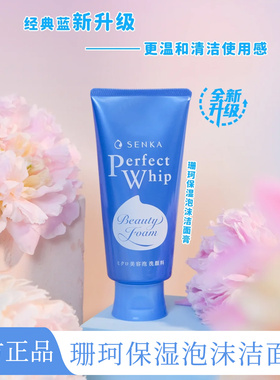 珊珂保湿型泡沫洁面膏