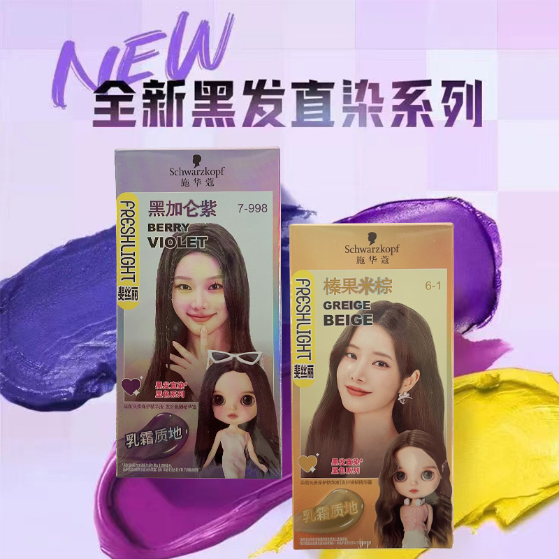 施华蔻斐丝丽黑发直染染发霜