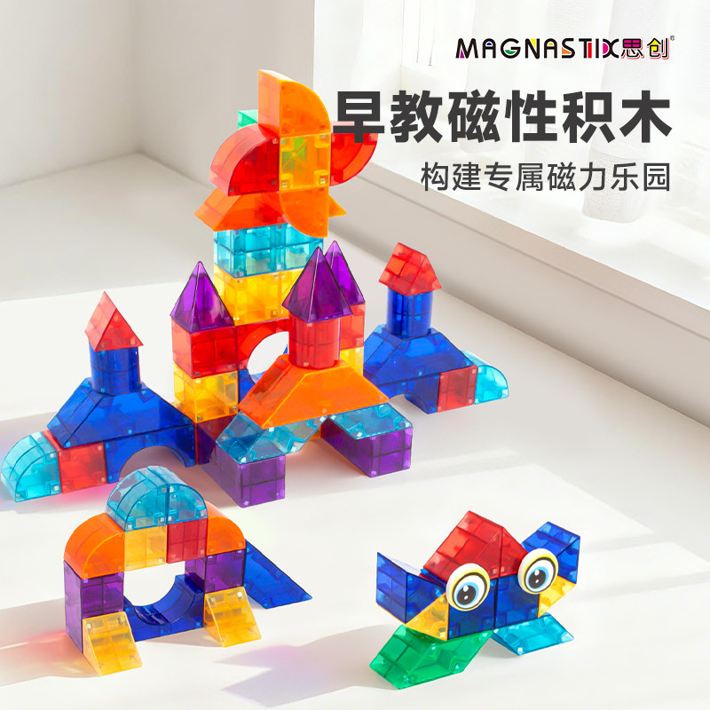 思创磁性积木益智方块立体几何百变数感 拼装磁性玩具智力开发3+
