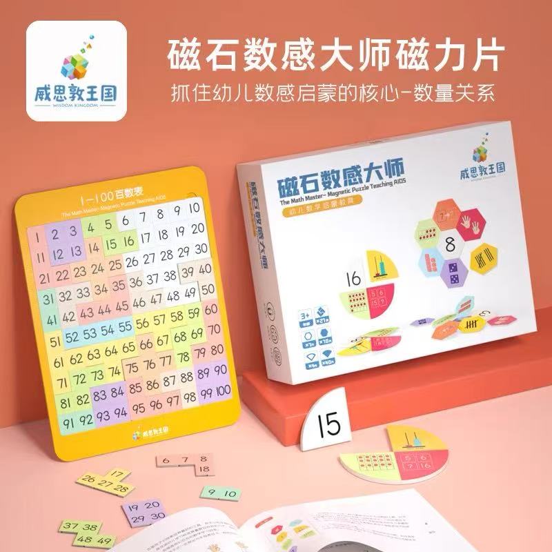 威思敦王国数感思维训练益智拼接