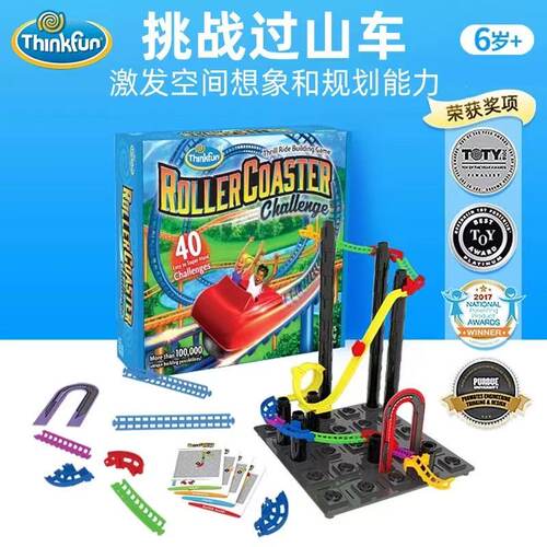 Thinkfun过山车挑战视觉感知和