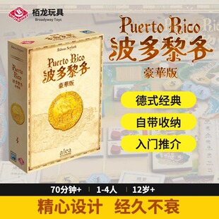 栢龙玩具波多黎各豪华版桌游正版中文德式经营策略游戏