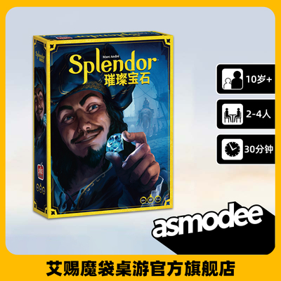 Asmodee璀璨宝石桌游中文正版亲子互动家庭聚会游戏10+