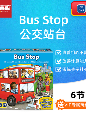 orchard toys巴士站台bus stop儿童桌游数学计算启蒙亲子互动游戏