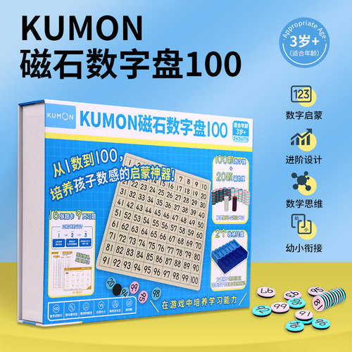 日本kumon拼图配对计数儿童玩具公文式教育1-100早教磁石百数板3+