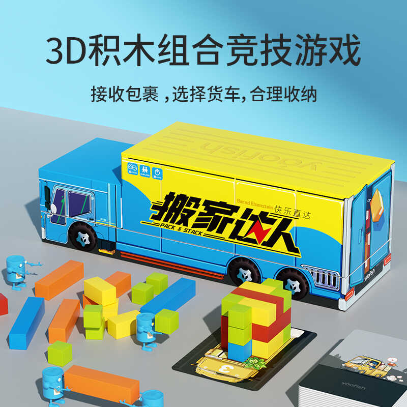 yaofish鳐鳐鱼搬家达人积木组合竞技游戏3D空间想象力训练亲子