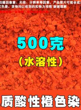高色号酸性橙色II染料颜色粉末颜料粉木材染色剂橙色工业色素水溶