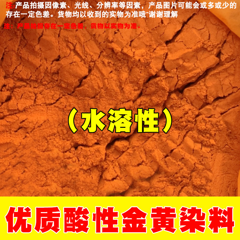 酸性金黄染料粉颜色粉末颜料粉