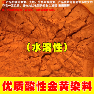 酸性金黄染料粉颜色粉末颜料粉