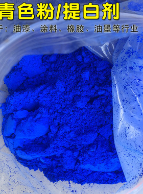 群青蓝颜料蓝色粉塑料油漆涂料广告橡胶提白着色增白剂古建筑彩绘