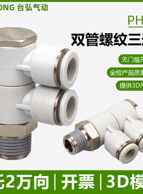 气管螺纹三通PHW4/6-01快速接头8-02 10-03一托二双管可旋转12-04