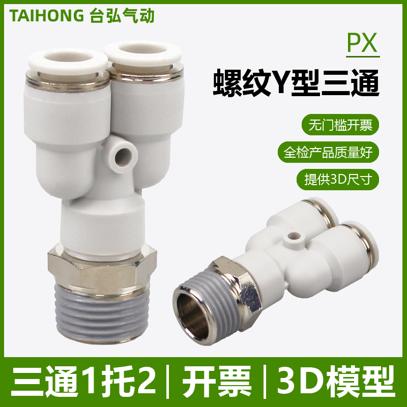 开票PX螺纹三通Y型一托二双管口