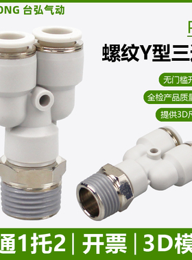 Y型螺纹三通PX12-04气管双通接头10-03 8-02 6-01 4-M5气动快插16