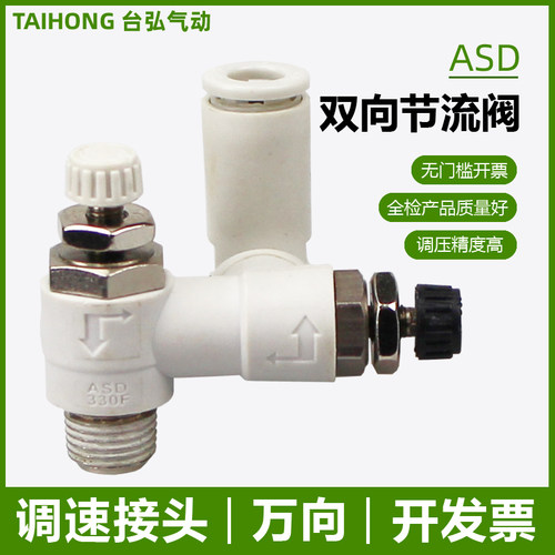 开票ASD双向节流阀进气排气控制