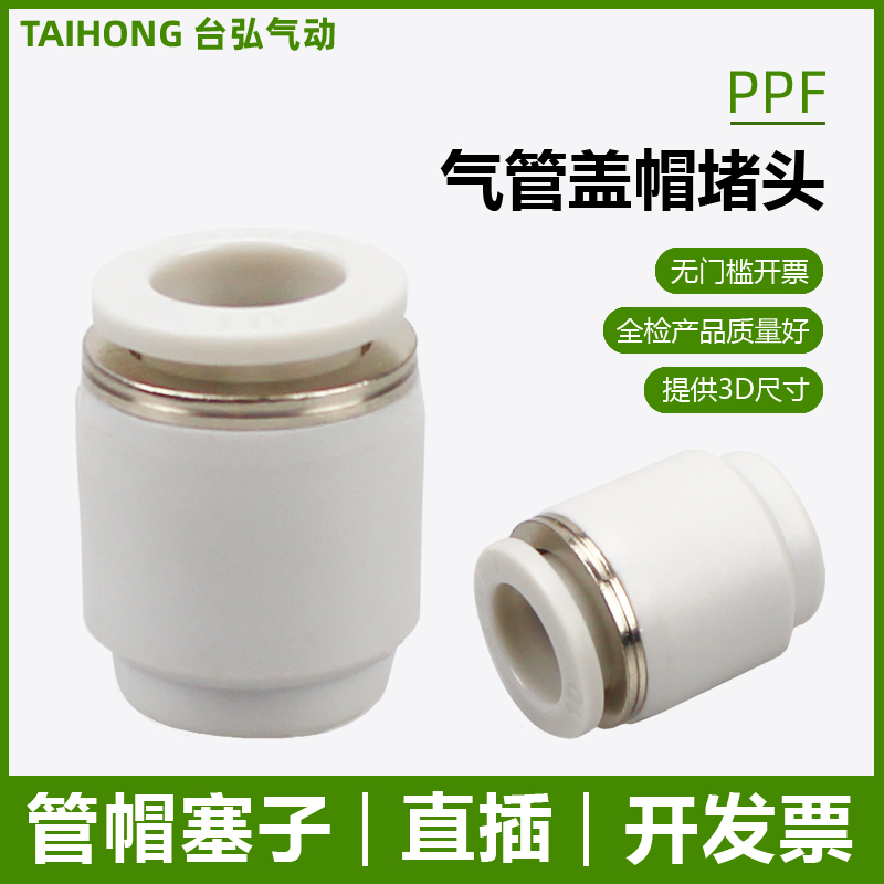 开票气管盖帽堵头PPF管塞子白色