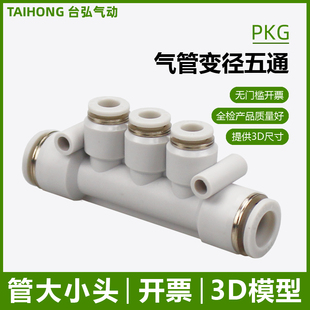 4mm大小头串联接管 气管五通变径接头PKG气动塑料快插12