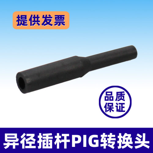 异径插杆PIG塑料杆子SPF转换头
