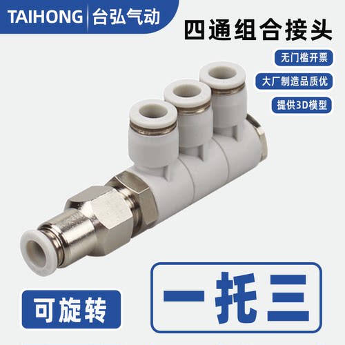 一托三组合四通单排四通快插